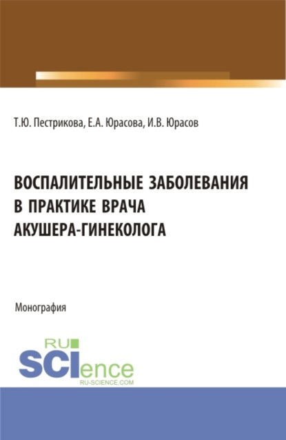 Скачать книгу Воспалительные заболевания в практике врача акушера-гинеколога. (Аспирантура, Бакалавриат, Ординатура, Специалитет). Монография.