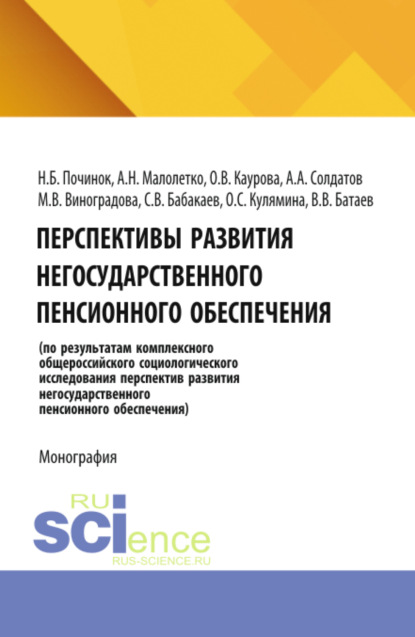 Скачать книгу Перспективы развития негосударственного пенсионного обеспечения. (Аспирантура). (Бакалавриат). Монография