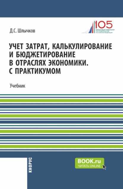 Учет затрат, калькулирование и бюджетирование в отраслях экономики. С практикумом. (Бакалавриат, Магистратура). Учебник.