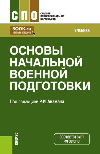 Скачать книгу Основы начальной военной подготовки. (СПО). Учебник.