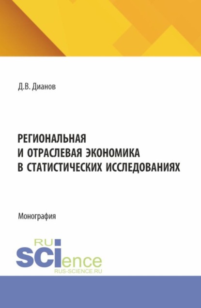 Региональная и отраслевая экономика в статистических исследованиях. (Аспирантура). Монография.