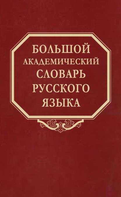 Скачать книгу Большой академический словарь русского языка. Том 28. Стравить – Сям