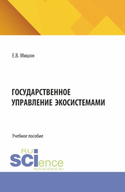 Скачать книгу Государственное управление экосистемами. (Бакалавриат, Магистратура). Учебное пособие.