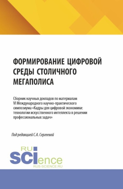 Скачать книгу Формирование цифровой среды столичного мегаполиса. (Аспирантура, Магистратура). Сборник научных трудов.
