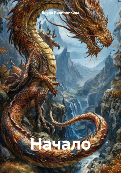 Скачать книгу Начало