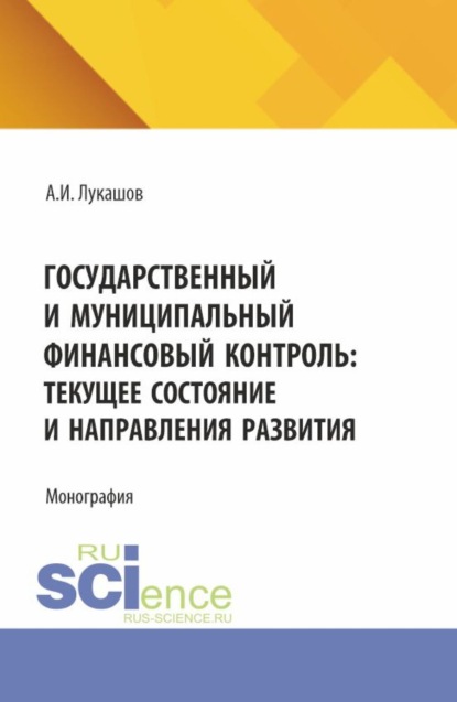 Скачать книгу Государственный и муниципальный финансовый контроль: текущее состояние и направления развития. (Аспирантура, Магистратура). Монография.