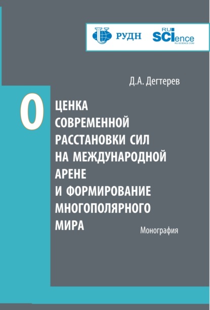 Скачать книгу Оценка современной расстановки сил на международной арене и формирование многополярного мира. (Аспирантура, Магистратура). Монография.