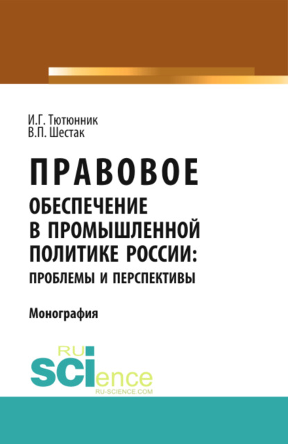 Скачать книгу Правовое обеспечение в промышленной политике России: проблемы и перспективы. (Аспирантура). (Магистратура). Монография