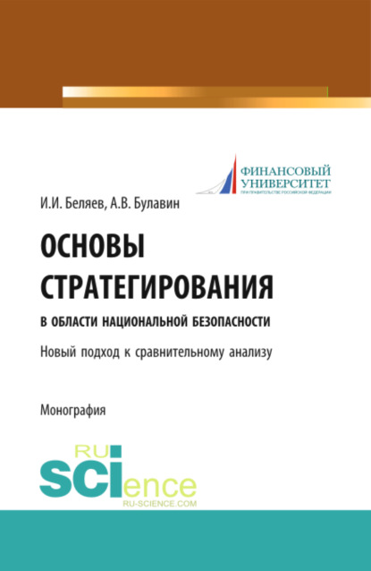 Скачать книгу Основы стратегирования в области национальной безопасности. Новый подход к сравнительному анализу. (Адъюнктура, Специалитет). Монография.