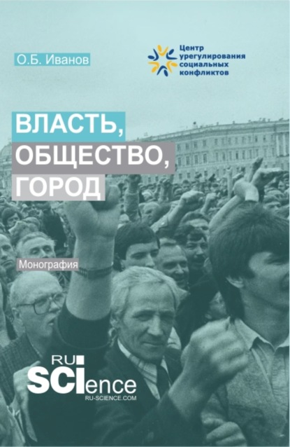 Скачать книгу Власть, общество, город. (Аспирантура, Бакалавриат, Магистратура). Монография.