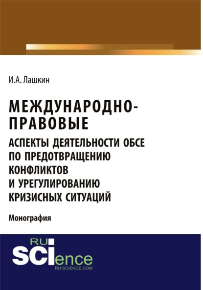 Скачать книгу Международно-правовые аспекты деятельности ОБСЕ по предотвращению конфликтов и урегулированию кризисных ситуаций. (Аспирантура, Бакалавриат, Магистратура). Монография.