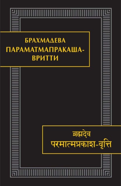 Скачать книгу Параматмапракаша-вритти. Памятники письменности Востока. CLXV
