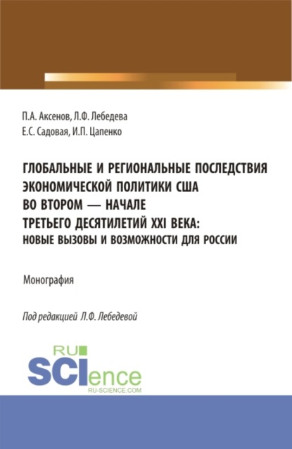 Скачать книгу Глобальные и региональные последствия экономической политики США во втором-начале третьего десятилетий XXI века: Новые вызовы и возможности для России. (Бакалавриат, Магистратура). Монография.