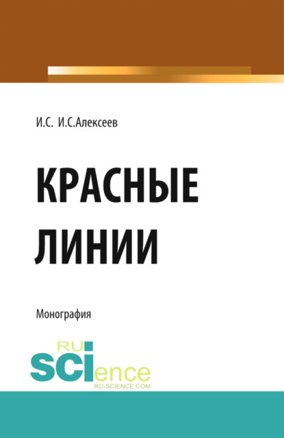 Скачать книгу Красные линии. (Бакалавриат, Магистратура). Монография.