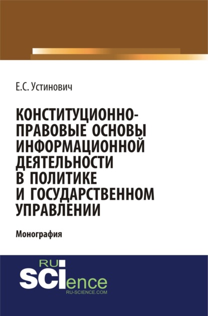 Скачать книгу Конституционно-правовые основы информационной деятельности в политике и государственном управлении. (Бакалавриат, Магистратура, Специалитет). Монография.