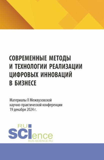 Скачать книгу Современные методы и технологии реализации цифровых инноваций в бизнесе: материалы II Межвузовской научно-практической конференции. (Бакалавриат, Магистратура). Сборник статей.