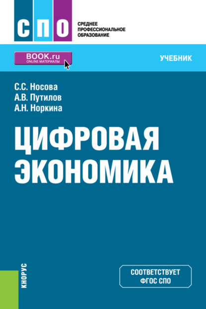Скачать книгу Цифровая экономика. (СПО). Учебник.