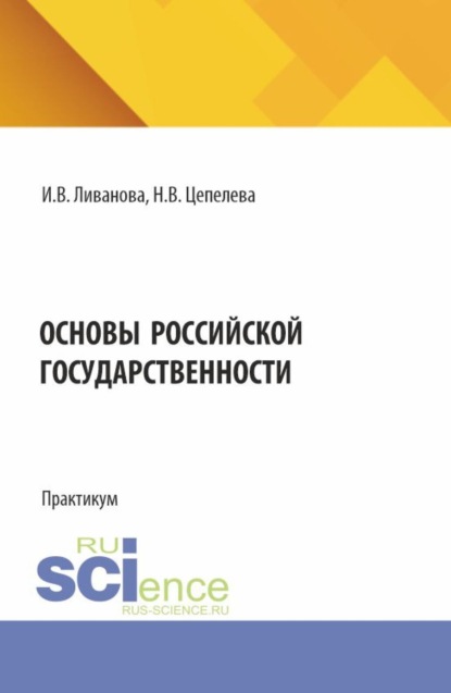Скачать книгу Основы российской государственности. (Бакалавриат). Практикум.