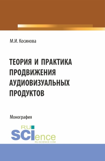 Скачать книгу Теория и практика продвижения аудиовизуальных продуктов. (Аспирантура, Бакалавриат, Магистратура). Монография.