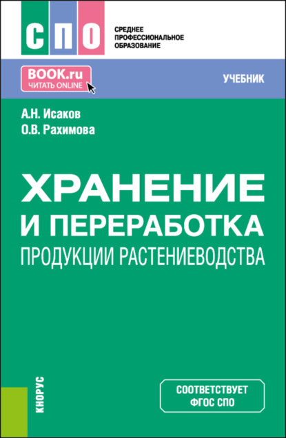 Скачать книгу Хранение и переработка продукции растениеводства. (СПО). Учебник.