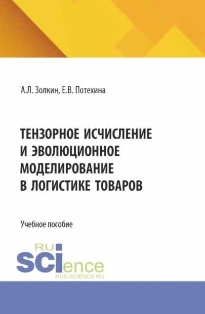 Скачать книгу Тензорное исчисление и эволюционное моделирование в логистике товаров. (Аспирантура, Бакалавриат, Магистратура). Учебное пособие.