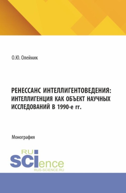 Скачать книгу Ренессанс интеллигентоведения: Интеллигенция как объект научных исследований в 1990-е гг. (Аспирантура, Магистратура). Монография.