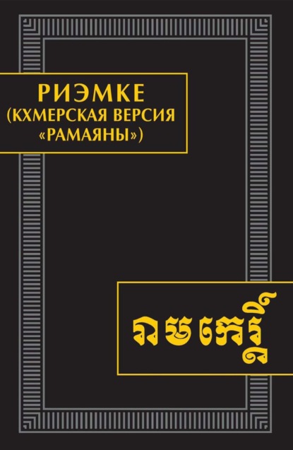 Риэмке (кхмерская версия «Рамаяны»). Памятники письменности Востока. CLXVI