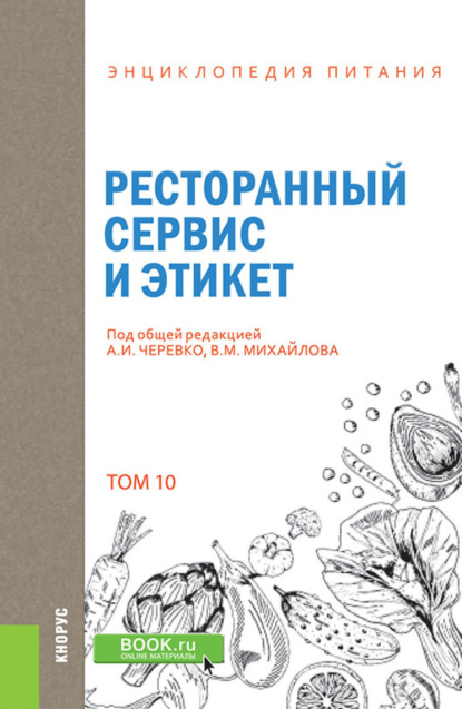Скачать книгу Энциклопедия питания. Том 10. Ресторанный сервис и этикет. (Бакалавриат). Справочное издание.