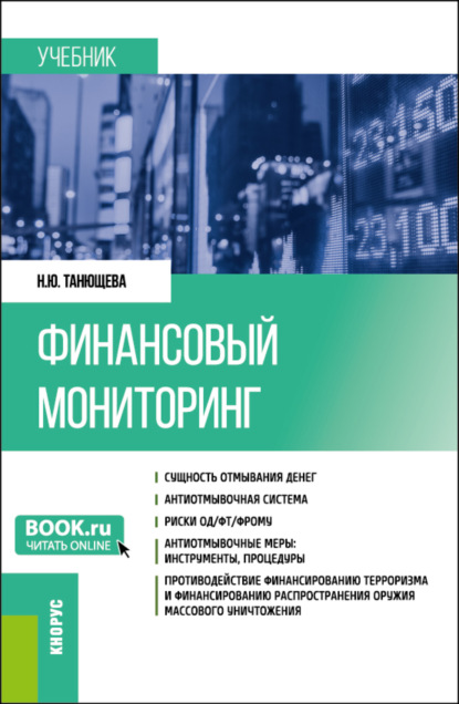 Скачать книгу Финансовый мониторинг. (Бакалавриат, Магистратура). Учебник.