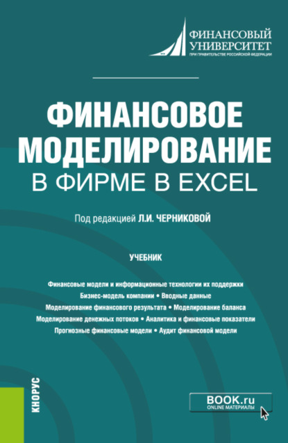 Скачать книгу Финансовое моделирование в фирме в Excel. (Магистратура). Учебник.
