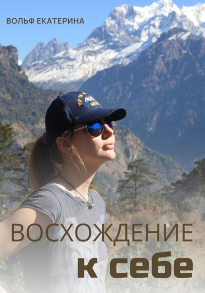 Скачать книгу Восхождение к себе
