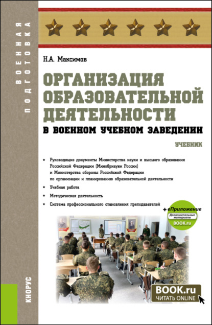 Скачать книгу Организация образовательной деятельности в военном учебном заведении и еПриложение. (Аспирантура, Бакалавриат, Магистратура, Специалитет). Учебник.