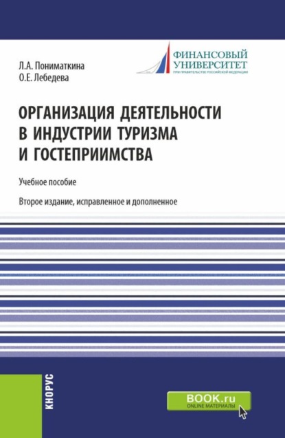 Скачать книгу Организация деятельности в индустрии туризма и гостеприимства. (Бакалавриат). Учебное пособие.