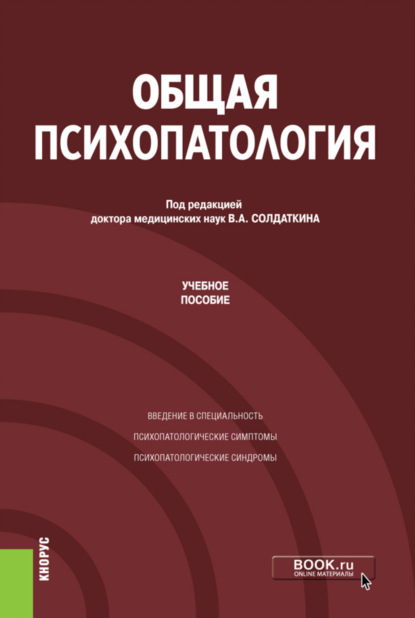 Скачать книгу Общая психопатология. (Аспирантура). Учебное пособие.