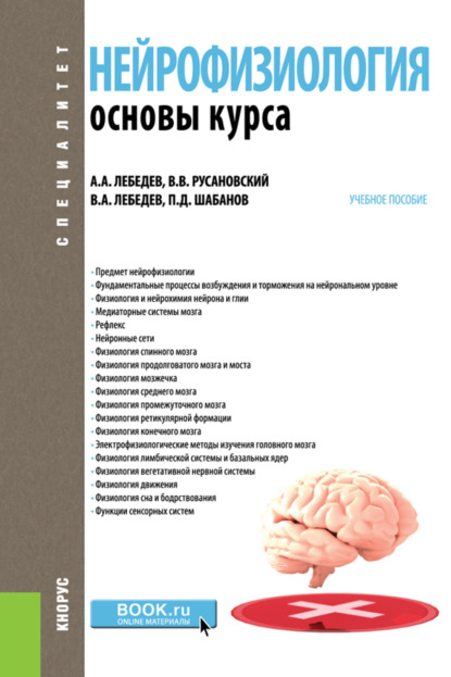 Скачать книгу Нейрофизиология. Основы курса. (Бакалавриат, Ординатура, Специалитет). Учебное пособие.