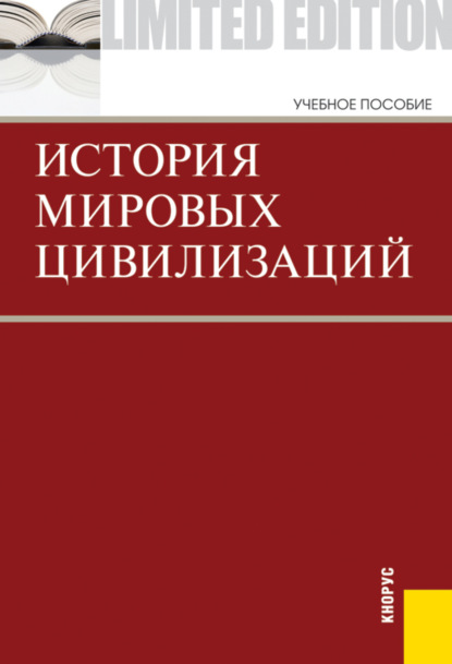 Скачать книгу История мировых цивилизаций. (Бакалавриат). Учебник.