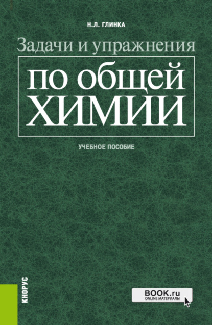 Скачать книгу Задачи и упражнения по общей химии. (Бакалавриат, Специалитет). Учебное пособие.