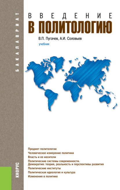 Скачать книгу Введение в политологию. (Бакалавриат, Магистратура). Учебник.