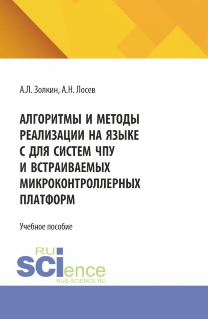 Скачать книгу Алгоритмы и методы реализации на языке C для систем ЧПУ и встраиваемых микроконтроллерных платформ. (Аспирантура, Бакалавриат, Магистратура). Учебное пособие.