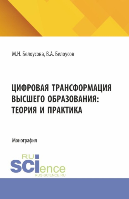 Скачать книгу Цифровая трансформация высшего образования: теория и практика. (Аспирантура, Магистратура). Монография.
