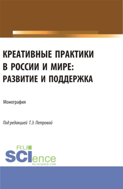 Скачать книгу Креативные практики в России и мире: развитие и поддержка. (Аспирантура, Бакалавриат, Магистратура). Монография.