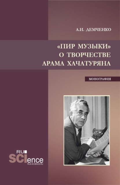 Скачать книгу Пир музыки. О творчестве Арама Хачатуряна. (Аспирантура, Бакалавриат, Магистратура, Специалитет). Монография.
