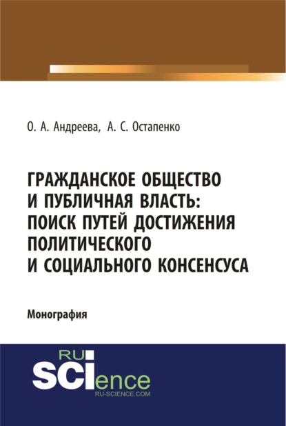 Скачать книгу Гражданское общество и публичная власть: поиск путей достижения политического и социального консенсуса. (Аспирантура, Бакалавриат, Магистратура). Монография.