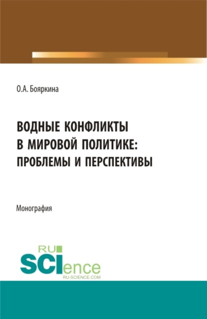 Скачать книгу Водные конфликты в мировой политике: проблемы и перспективы. (Аспирантура, Бакалавриат, Магистратура, Специалитет). Монография.