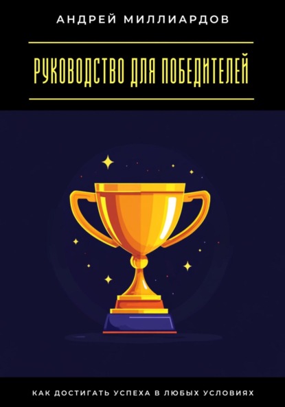 Скачать книгу Руководство для победителей. Как достигать успеха в любых условиях
