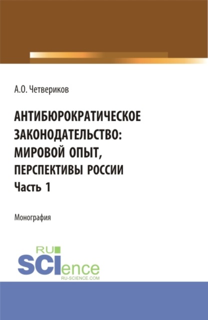 Скачать книгу Антибюрократическое законодательство: мировой опыт, перспективы России. Часть 1. (Аспирантура, Бакалавриат, Магистратура). Монография.