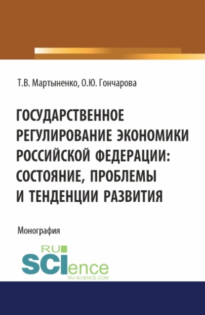 Скачать книгу Государственное регулирование экономики Российской Федерации: состояние, проблемы и тенденции развития. (Бакалавриат). Монография.