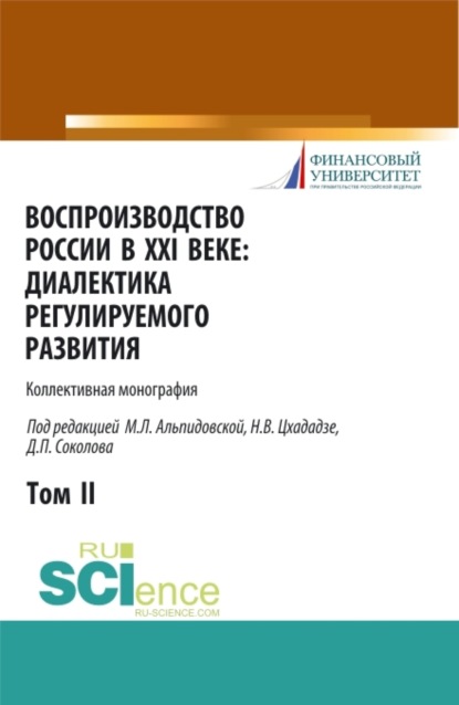 Воспроизводство России в XXI веке: диалектика регулируемого развития. Том 2. (Аспирантура, Магистратура). Монография.