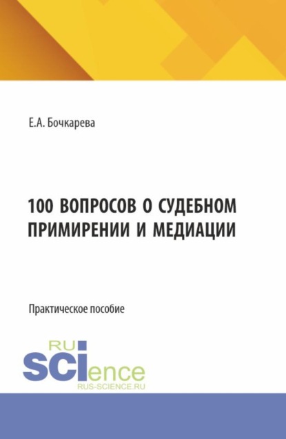 Скачать книгу 100 вопросов о судебном примирении и медиации. (Бакалавриат). Практическое пособие.