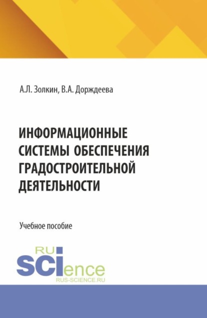 Скачать книгу Информационные системы обеспечения градостроительной деятельности. (Аспирантура, Бакалавриат, Магистратура). Учебное пособие.